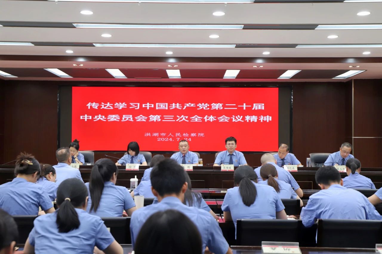 洪湖市检察院召开全院干警大会传达学习党的二十届三中全会精神