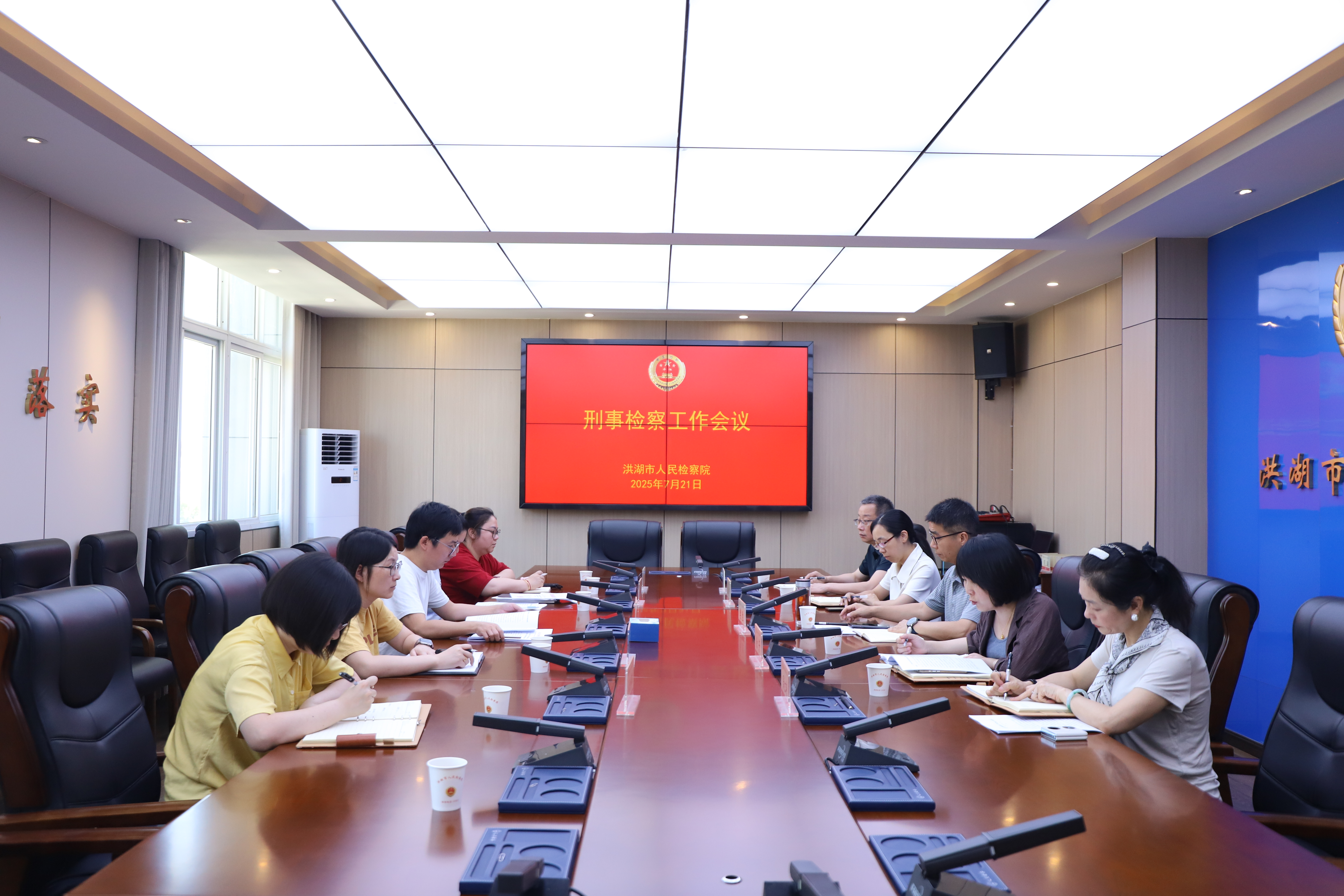 洪湖市检察院召开刑事检察工作会议