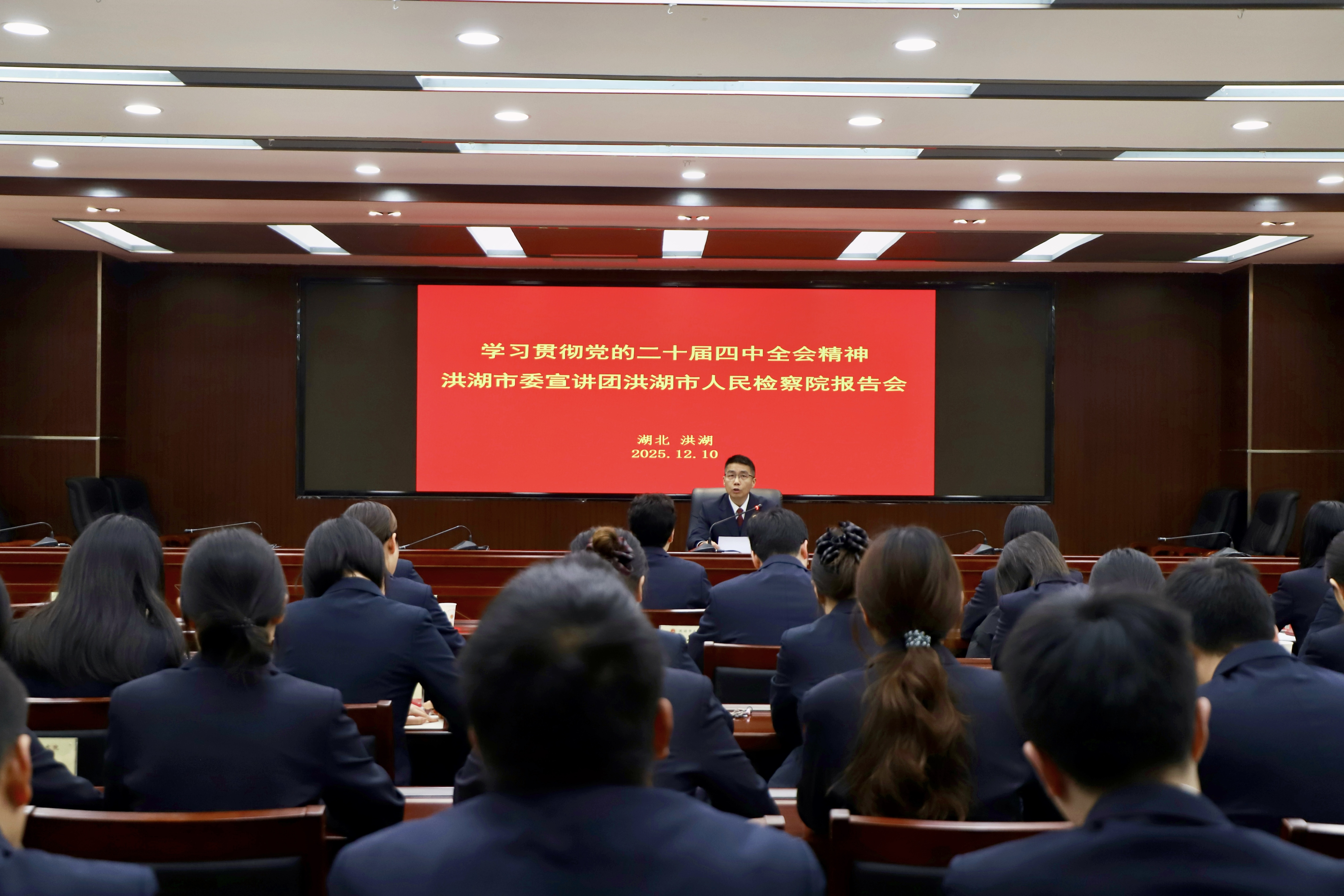 学习贯彻党的二十届四中全会精神 市委宣讲团报告会在洪湖市检察院举行