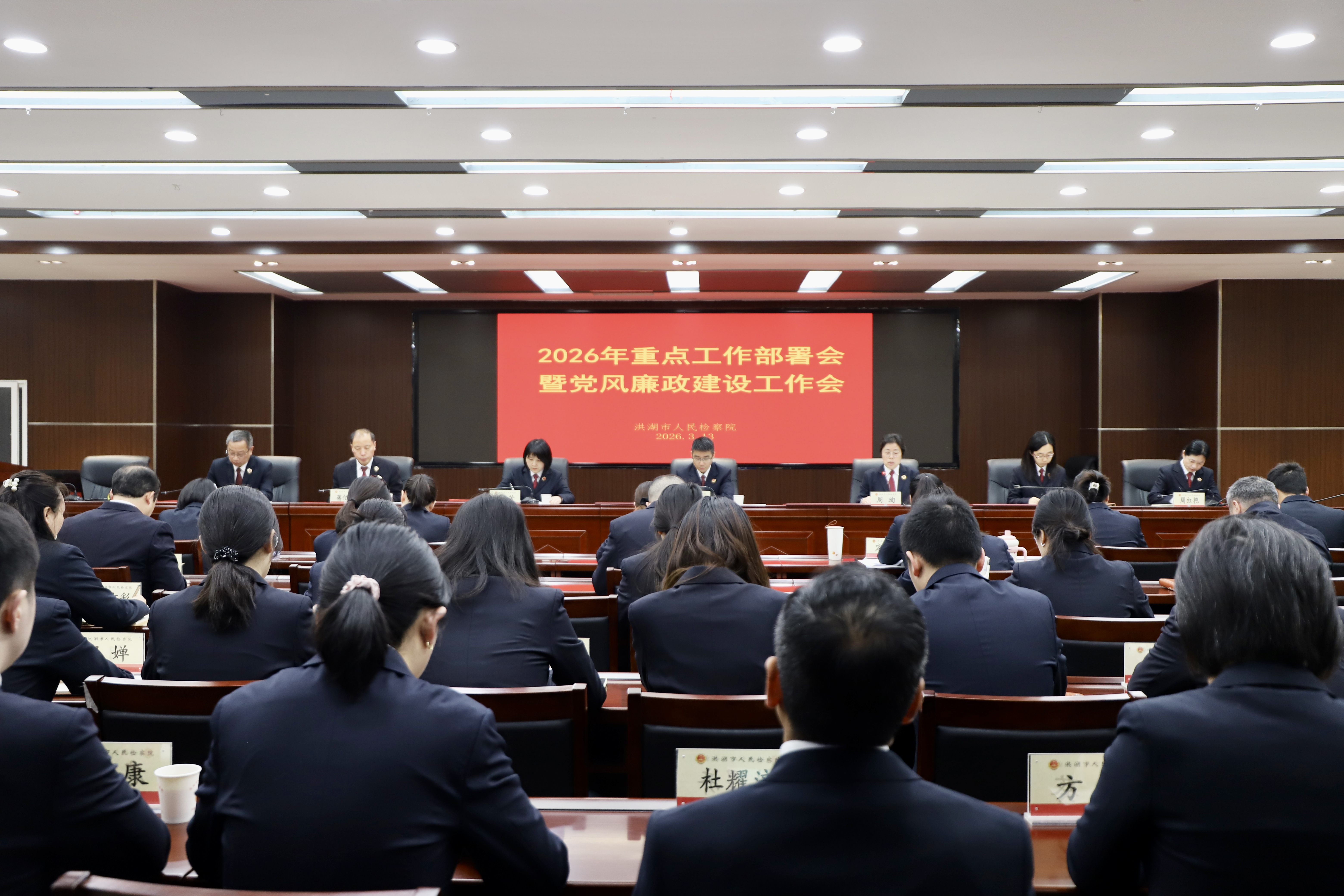 表彰先进鼓干劲 凝心聚力创一流——洪湖市人民检察院召开2026年重点工作部署会暨党风廉政建设工作