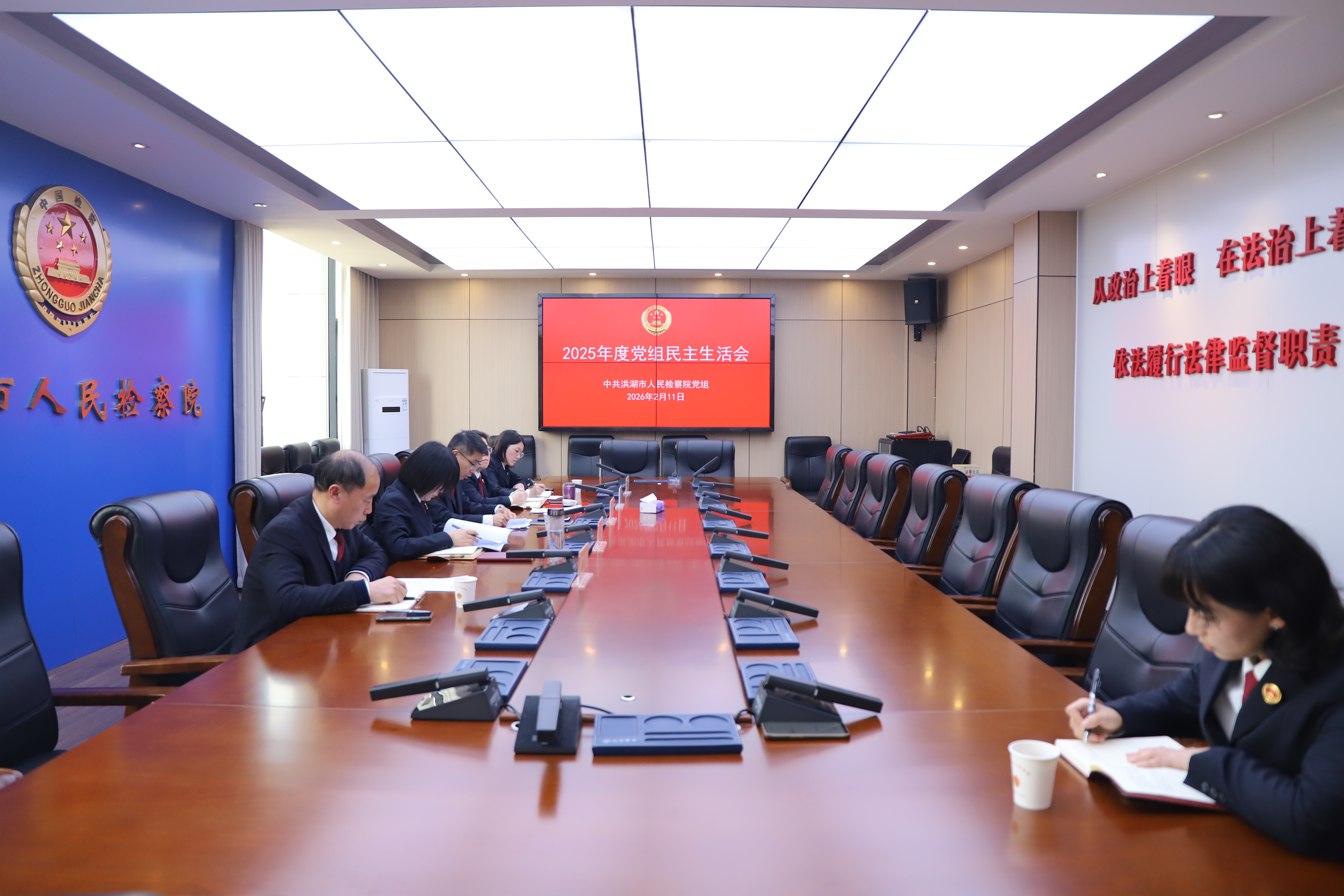 洪湖市检察院党组召开2025年度民主生活会